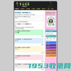 繁体字转换器 非主流 花体英文ꫛꫀꪝ 字体转换器 -【繁体转换网】