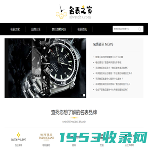 全球名表维修保养信息站_爱表就上aiwatchs【名表之家】