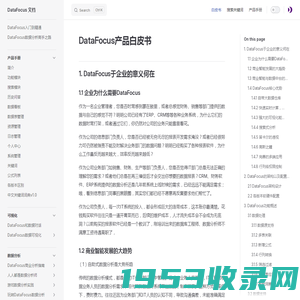 DataFocus产品白皮书 | DataFocus 文档