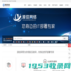 源信网络 - 专业的“互联网+”企业服务系统，集成包括域名注册、虚拟主机、云服务器、商标注册、企业邮局等互联网基础业务服务引擎 - 源信网络