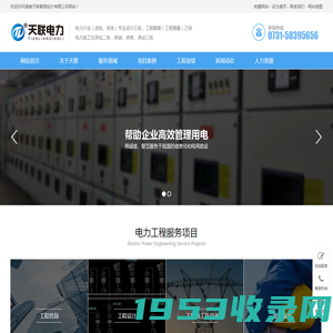 电力工程-湖南天联勘测设计有限公司