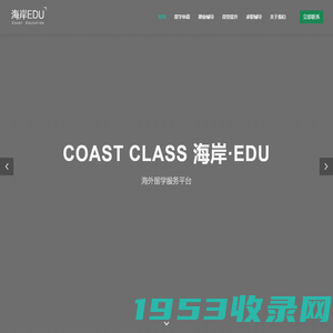 海岸EDU- 留学辅导教育品牌