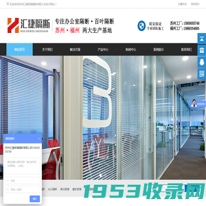 苏州汇捷办公隔断首页-玻璃隔断|双玻百叶隔断|调光玻璃|隔断型材批发