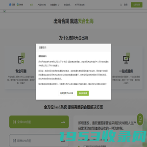 天合出海_跨境合规出海智能SaaS服务平台