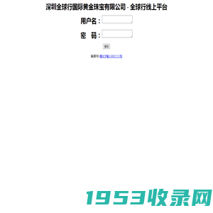 深圳全球行国际黄金珠宝有限公司 - 全球行线上平台