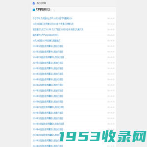 万年历,日历,农历,阴历,农历转阳历在线查询-天天吉历移动版