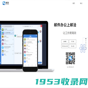 邮洽Mailchat—可以聊天的邮箱APP，让工作更高效