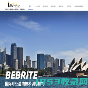 比博贝尔国际专业清洁训练机构-BEBRITE_保洁培训公司_清洁技术培训