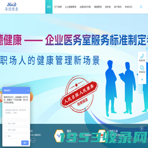 企业健康管理_医务室_员工福利_海德健康管理公司【官网】
