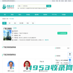 广西江滨医院_预约挂号_专家门诊_诊疗信息_医生在线