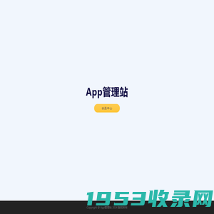 App管理站