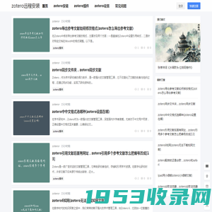 zotero远程安装 – zotero全套插件抓取问题解决