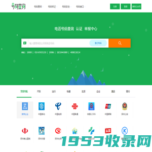 电话号码查询、号码认证、号码举报中心
