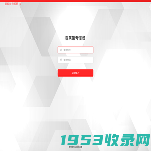 系统登录 · 医院挂号系统