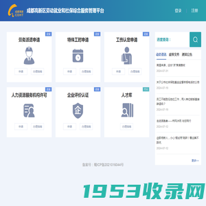 成都高新区劳动就业和社保综合服务管理平台