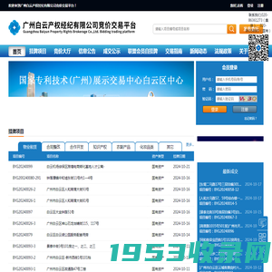 广州白云产权经纪有限公司竞价交易平台