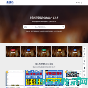 要源码-网站模板手机游戏源码工具软件「免费下载」