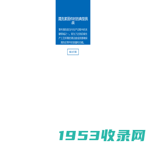 来自德国的工业清洗专家－Ecoclean埃克科林－紧固件清洗、紧固件清洗、工业清洗、清洗机、德国工业清洗、工业精密清洗、工业清洗公司、工业设备清洗、工业清洗机、清洗机设备、多功能清洗机、ECOCLEAN