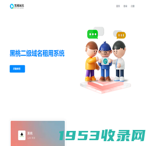 黑桃二级域名租用系统 - 二级域名分发服务平台