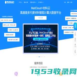 MatCloud+材料计算数据云平台,高通量材料计算-机器学习-LAMMPS-VASP-材料基因组-材料数据库-分子动力学-第一性原理计算-分子力学-量子化学-量子力学-Gaussian-Quantum-电子实验记录