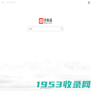字典籍网 - 汉字大全、字典在线查字