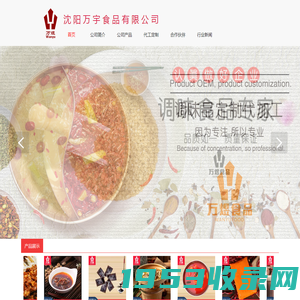 沈阳万宇食品,沈阳调味品代加工厂家,沈阳火锅底料,沈阳冷面汁,沈阳凉皮汁,沈阳麻辣烫料