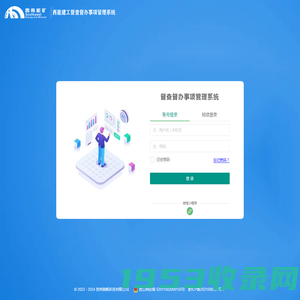 登入 - 西能建工督查督办事项管理系统