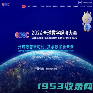 2024全球数字经济大会