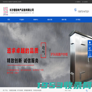 长沙捷信电气设备有限公司/仿威图电气柜