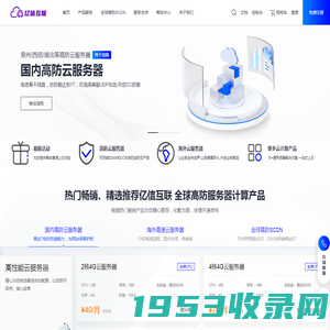 首页_亿信互联 全球高防服务器