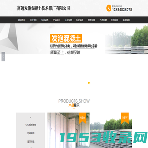 吉林省富通发泡混凝土技术推广有限公司