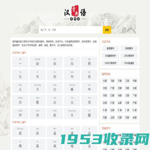 汉语字典_在线查字_汉字查询_图书窝