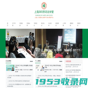 上海365劳动法学堂——劳动合同法培训 劳动法培训 劳动人事法规 劳动法论坛 劳动法讲座 模拟仲裁庭 上海劳动法专家 劳动法课程 劳动法证书