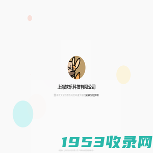 上海软乐科技有限公司