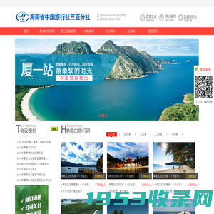 海南国际旅行社，高端会议团定制，五星旅行社，【海南中国旅行社】