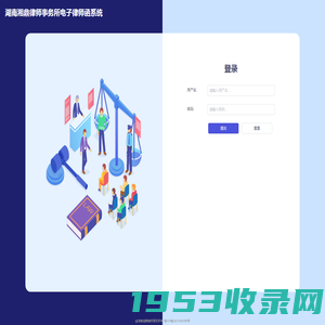 湖南湘鼎律师事务所电子律师函系统-登录