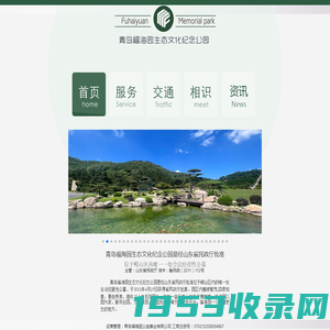 青岛公墓,青岛墓地,青岛合法公墓-青岛福海园公益事业有限公司 -