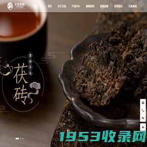 湖南久扬茶业有限公司_安化黑茶