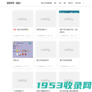 超级梦想 - 画迹2-用爱创造快乐