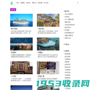 天问旅游网_旅游攻略_自由行_自助旅游_周边游攻略