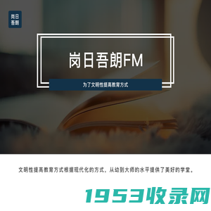 岗日吾朗FM