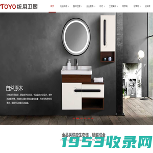 TOYO统用卫厨 | 统用创造 全球统用|中国厨卫百强企业品牌