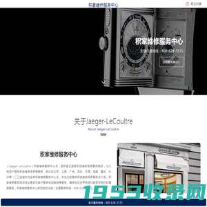 深圳积家(Jaeger-LeCoultre)售后维修服务中心_积家手表维修保养网点