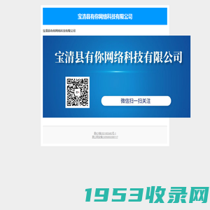 宝清县有你网络科技有限公司