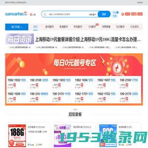 选号网官网_手机靓号网_电信/联通/移动宽带办理和手机靓号销售