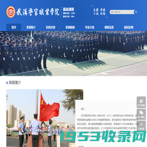 警体部-武汉警官职业学院