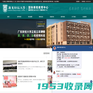 广东财经大学国际学院★3+2★广东财经大学出国留学预科国际班招生处