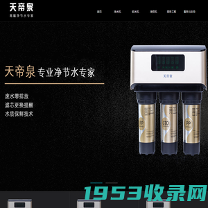 天帝泉净水机_天帝泉净水器_石家庄辉煌环保科技有限公司