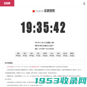 北京时间「实时秒表校准」全球精准时间差与时区 - 内行时间网