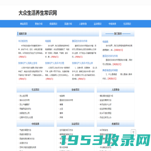 大众生活常识-养生膳食介绍-锻炼健康-菜谱介绍-美容常识-疾病小常识介绍-心里健康咨询-生活知识大全-人群